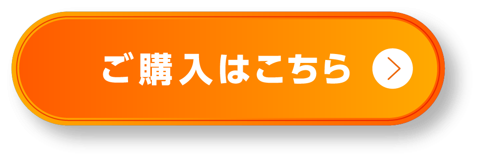 ご購入はこちら