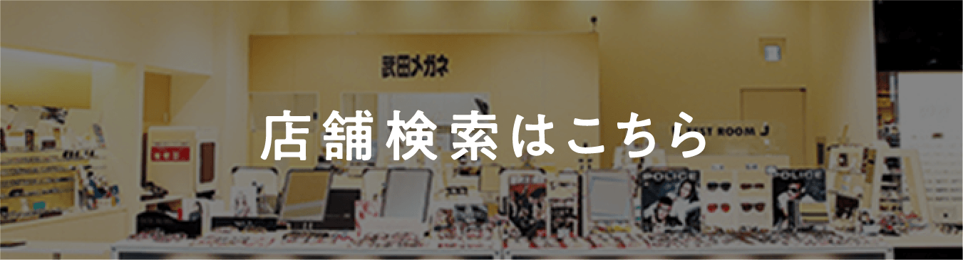 店舗検索はこちら
