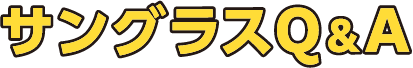 サングラスQ&A