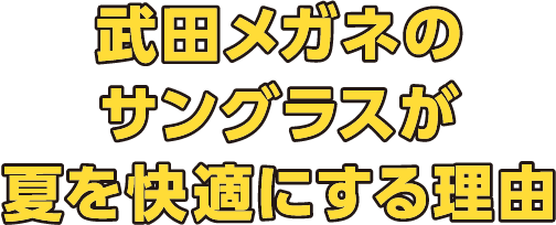 武田メガネのサングラスが夏を快適にする理由