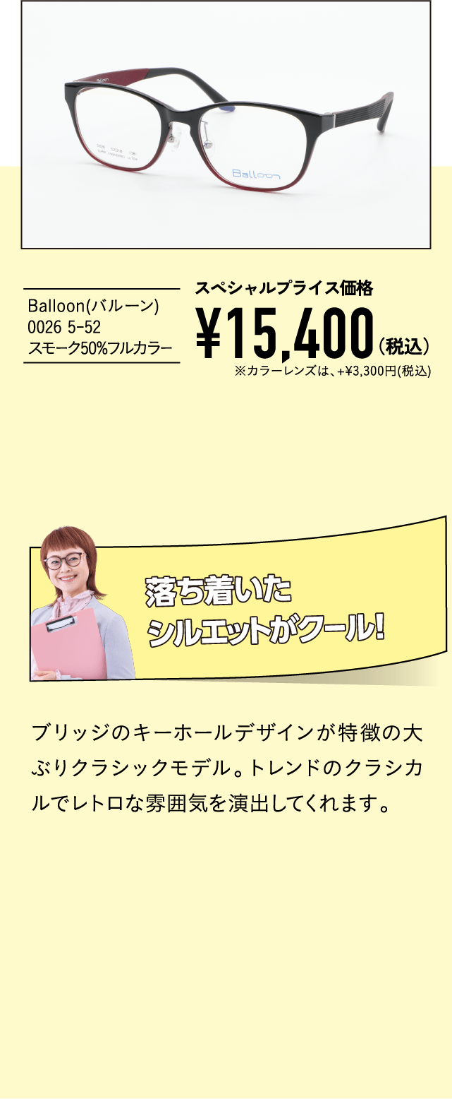 Balloon(バルーン) 0026 5-52 スモーク50%フルカラー
									落ち着いたシルエットがクール！
									ブリッジのキーホールデザインが特徴の大ぶりクラシックモデル。トレンドのクラシカルでレトロな雰囲気を演出してくれます。