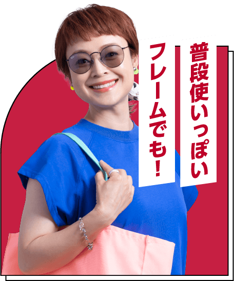 普段使いっぽいフレームでも！