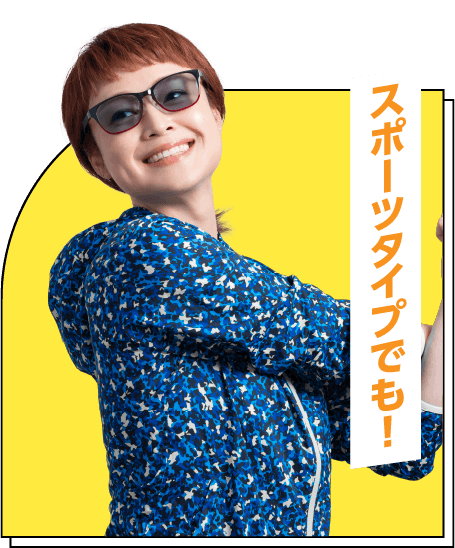 スポーツタイプでも！