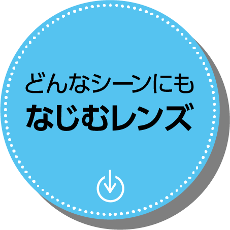 どんなシーンにもなじむレンズ