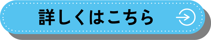 詳しくはこちら