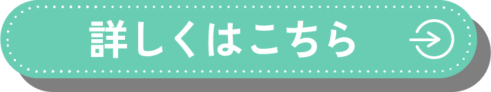 詳しくはこちら