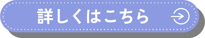 詳しくはこちら