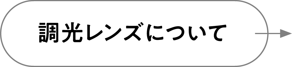 調光レンズについて