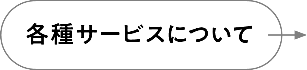 各種サービスについて