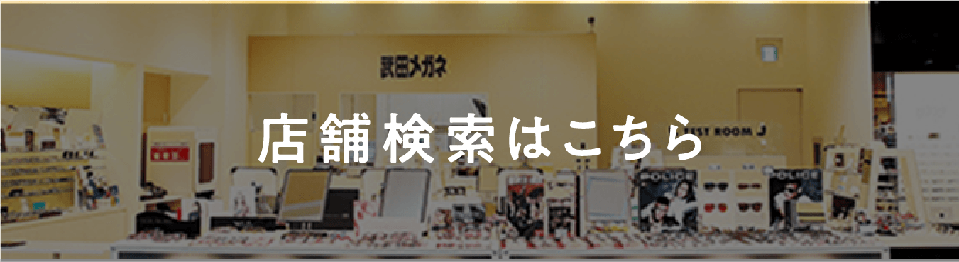 店舗検索はこちら