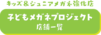 子どもメガネプロジェクト店舗一覧