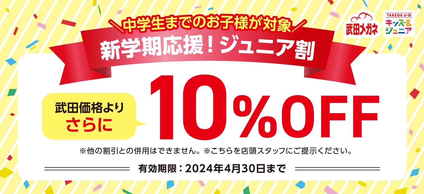 新学期応援！ジュニア割 武田価格よりさらに10%OFF