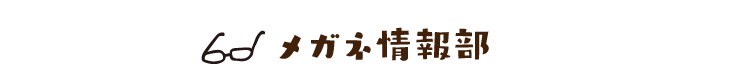 メガネ情報部