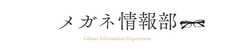 メガネ情報部