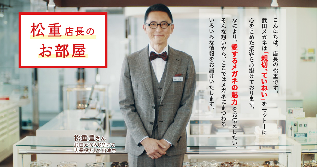 松重店長のお部屋