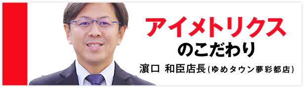 濵口 和臣店長