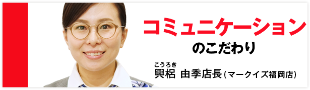 興梠 由季店長