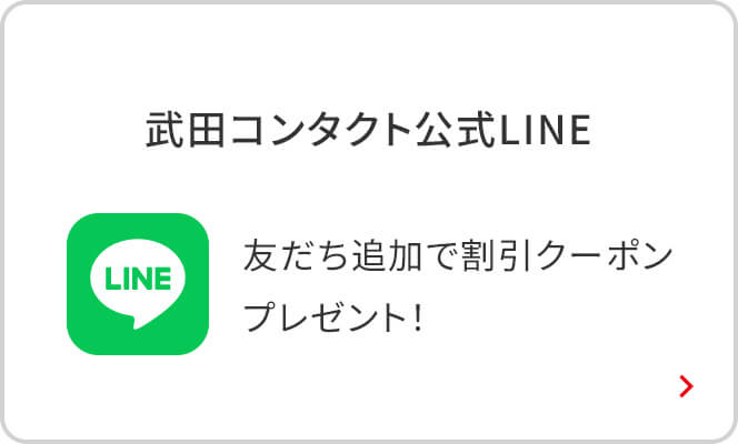 武田コンタクト公式LINE 友だち追加で割引クーポンプレゼント！