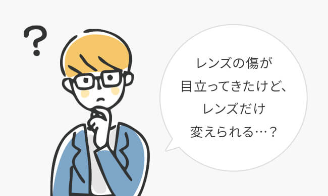 レンズの傷が目立ってきたけど、レンズだけ変えられる…？