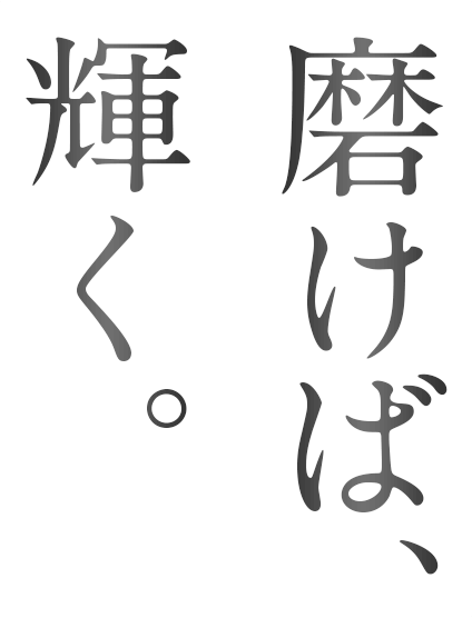 磨けば、輝く。