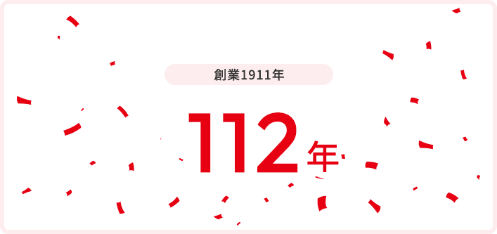 創業○○年 112年