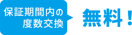 保証期間内の度数交換無料！