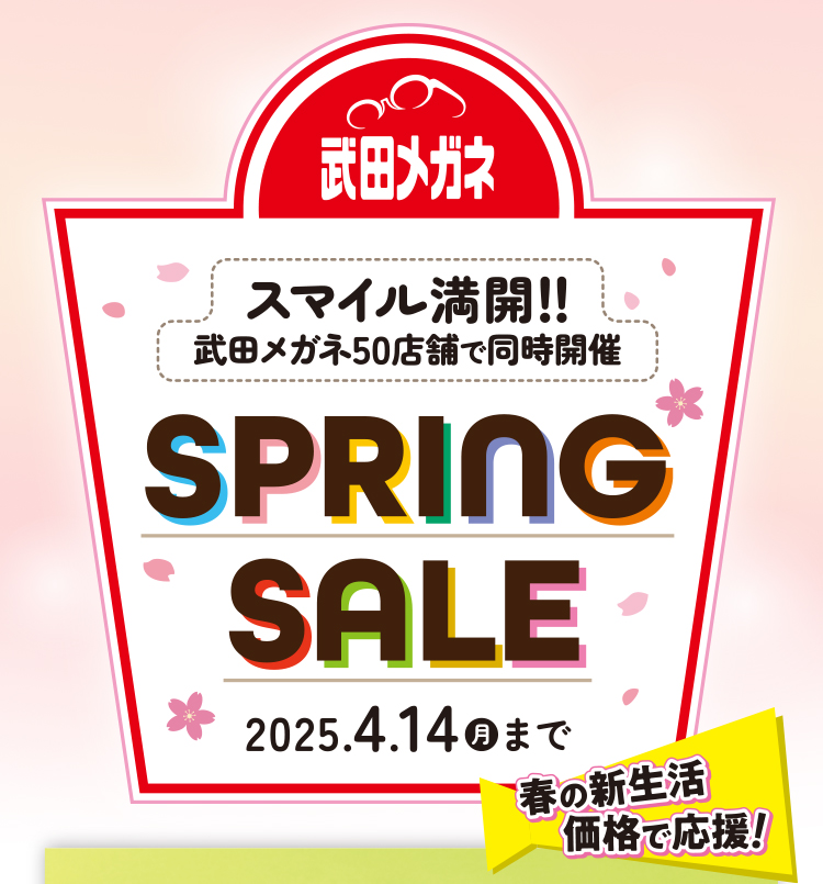スプリングセール 2025年4月14日（月）まで