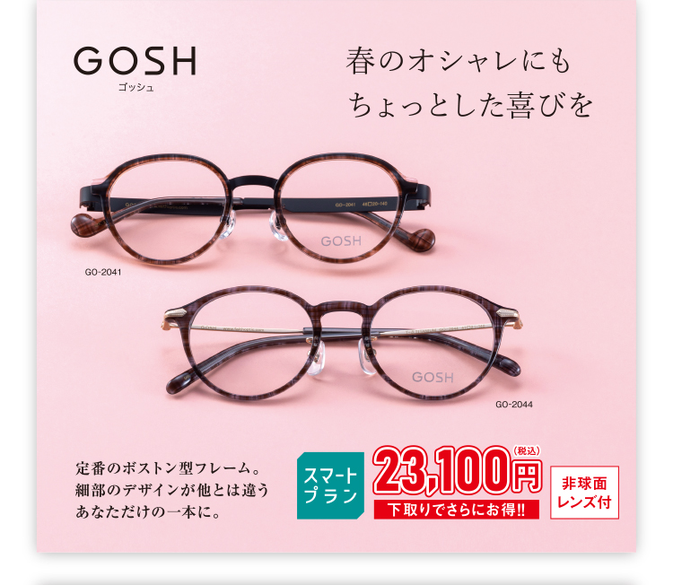 GOSH ゴッシュ