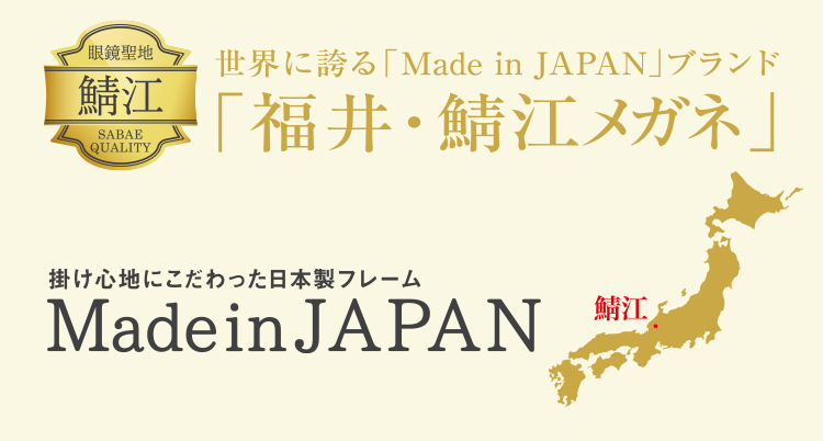 世界に誇る Made in JAPAN ブランド「福井・鯖江メガネ」