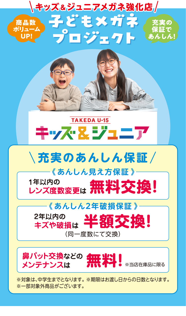 キッズ＆ジュニアメガネ強化店　子どもメガネプロジェクト