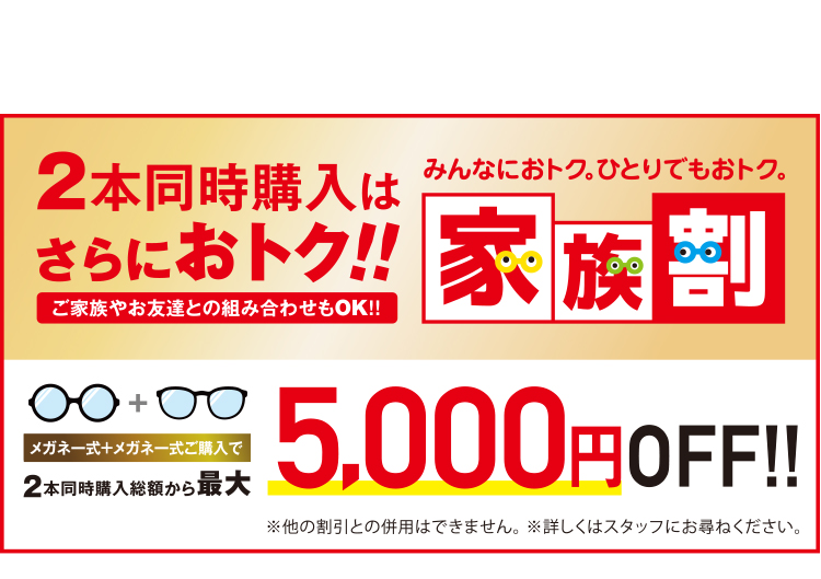2本同時購入はさらにおトク！！家族割
