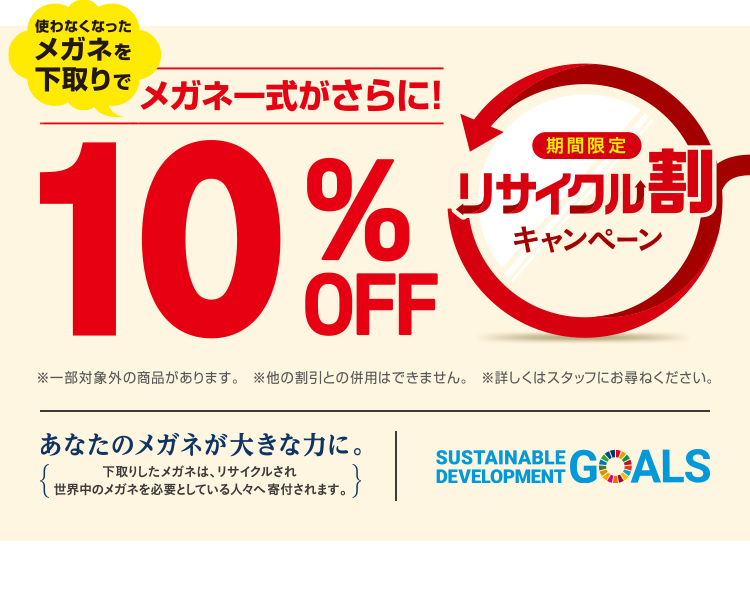 使わなくなったメガネを下取りでメガネ一式がさらに10％OFF リサイクル割キャンペーン