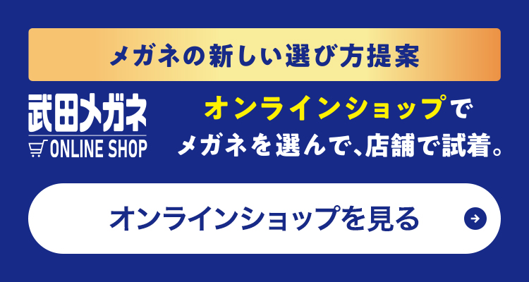 メガネの新しい選び方提案　オンラインショップを見る