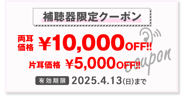 補聴器限定クーポン