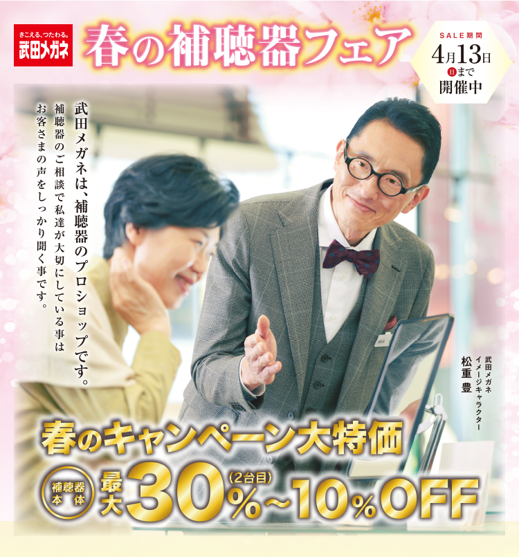 春の補聴器フェア　4月13日まで