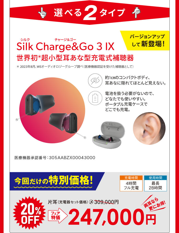 バージョンアップして新登場！Silk Charge＆Go 3 IX