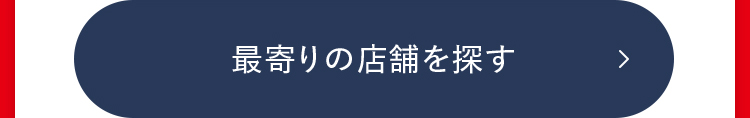 最寄りの店舗を探す