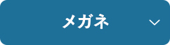 メガネ