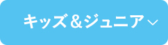 キッズ＆ジュニア