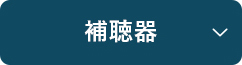 補聴器