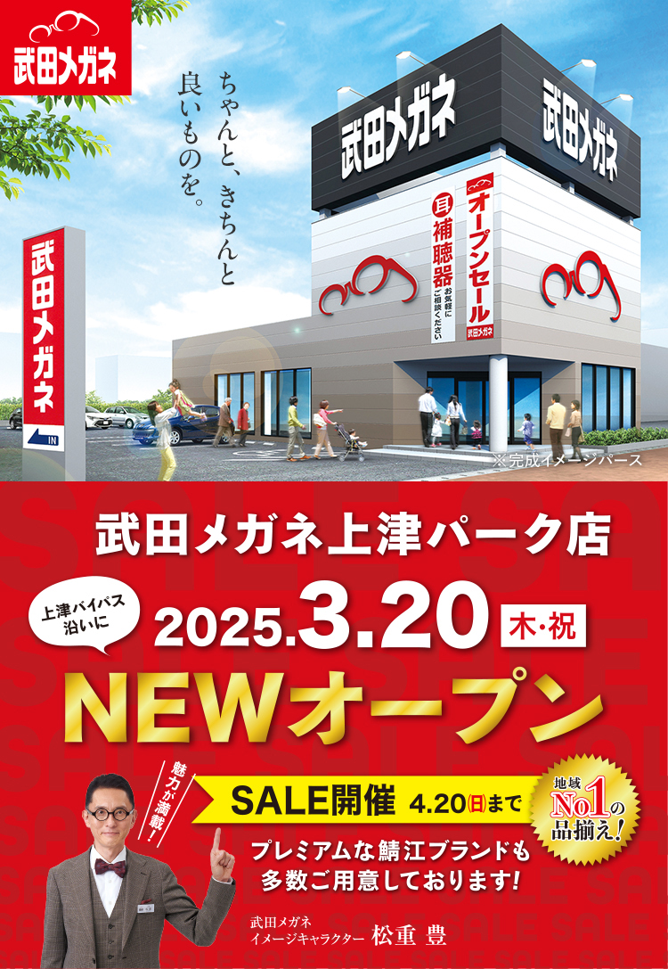武田メガネ上津パーク店 2025.3.20 NEWオープン