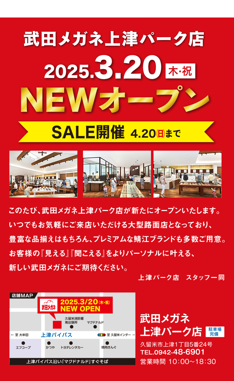 SALE開催 4.20まで