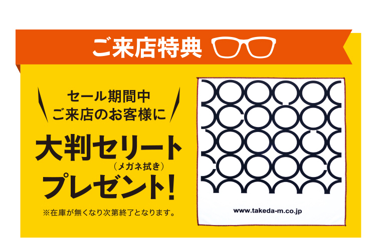 ご来店特典