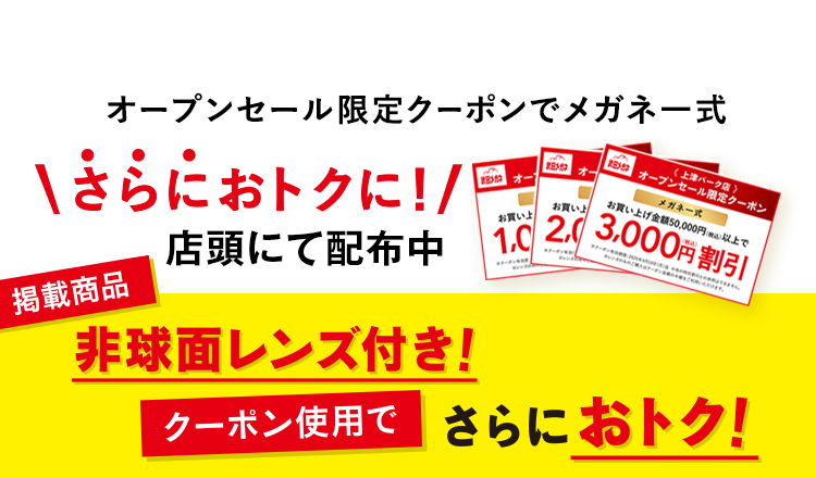 さらにお得に！店頭でクーポン配布中