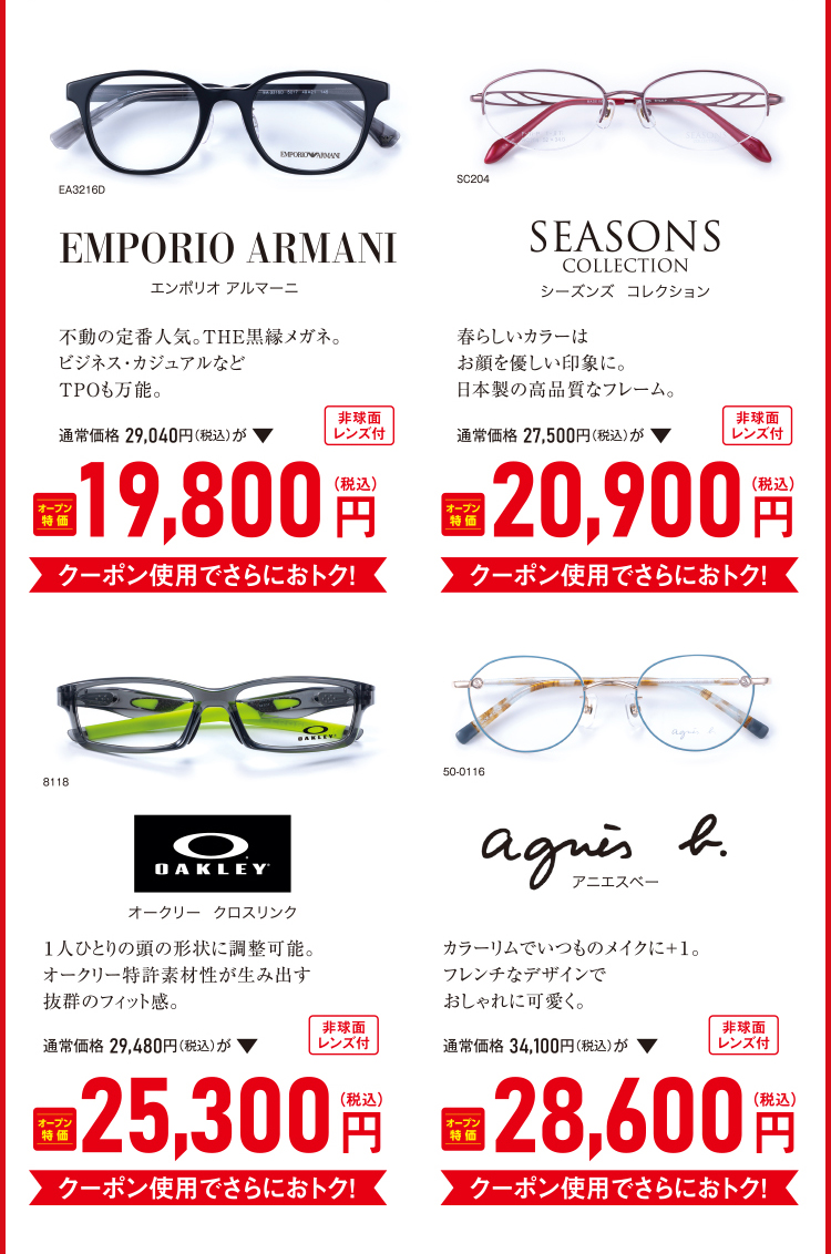 ARMANI・SEASONS・OAKLEY・agnes b.