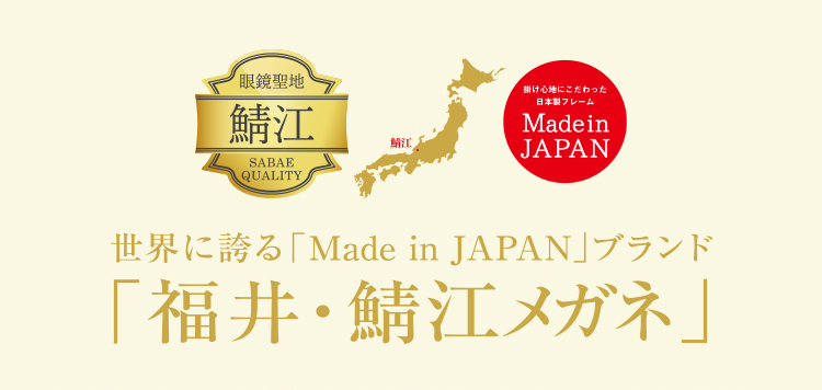 世界に誇る「福井・鯖江メガネ」