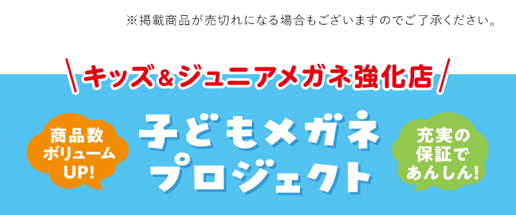 キッズ＆ジュニア強化店 子どもメガネプロジェクト