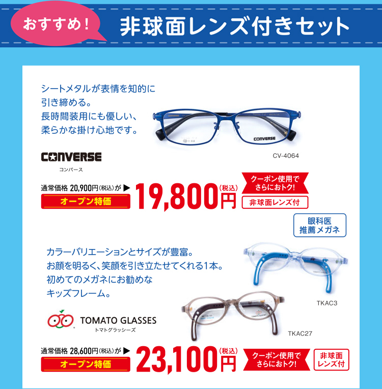 CONVERSE・TOMATO GLASSES