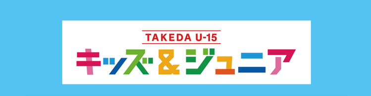キッズ＆ジュニア
