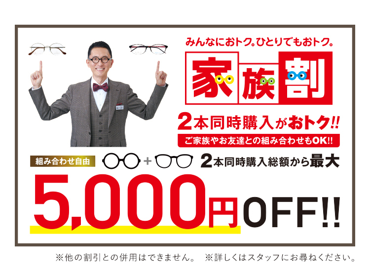 2本同時購入がおトク！家族割